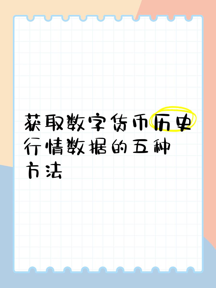 数字货币行情(数字货币行情软件)