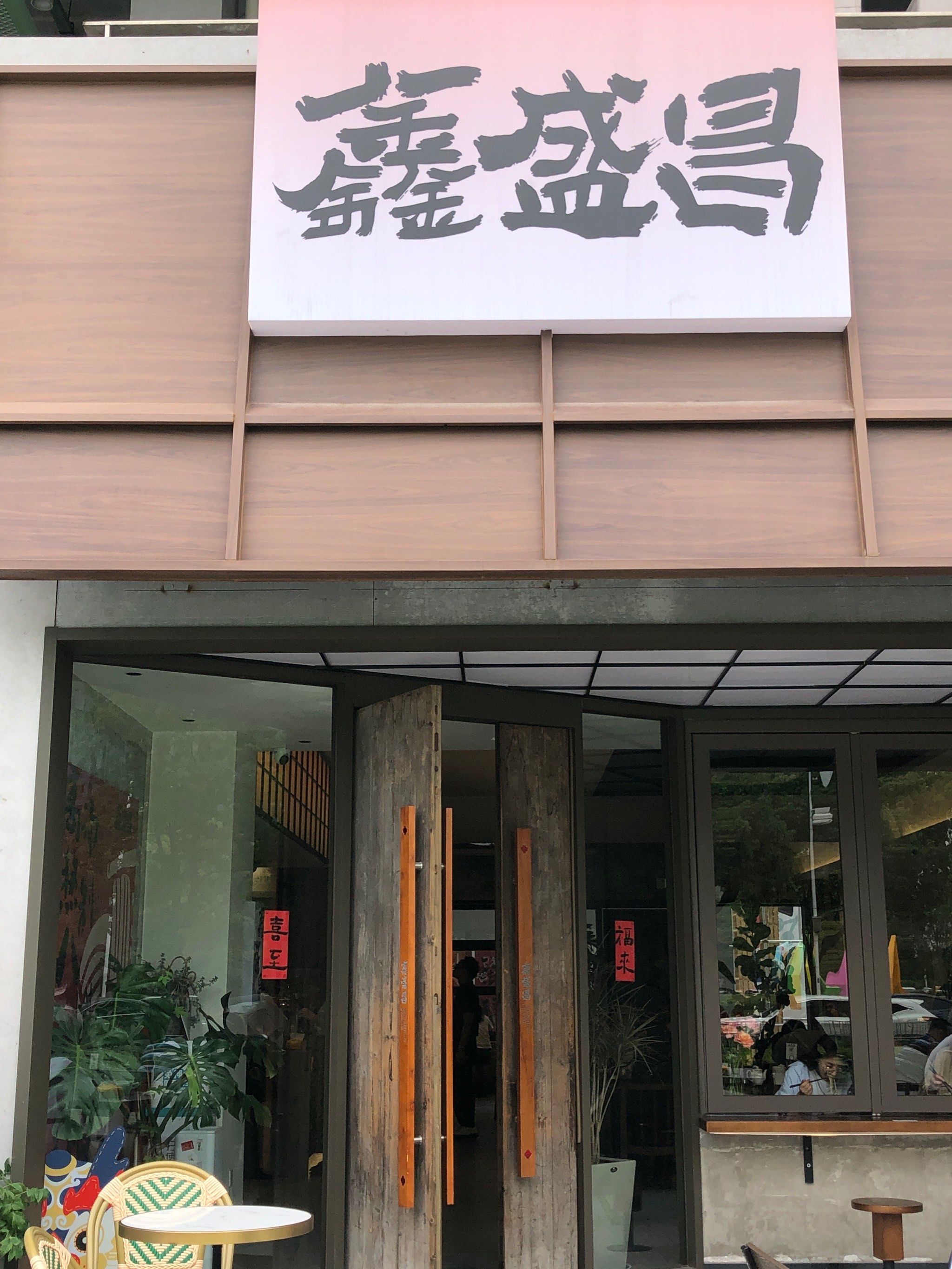 鑫鼎盛(鑫鼎盛人力劳务派遣有限公司)