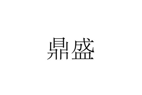 鑫鼎盛(鑫鼎盛人力劳务派遣有限公司) 鑫鼎盛(鑫鼎盛人力劳务派遣有限公司)
