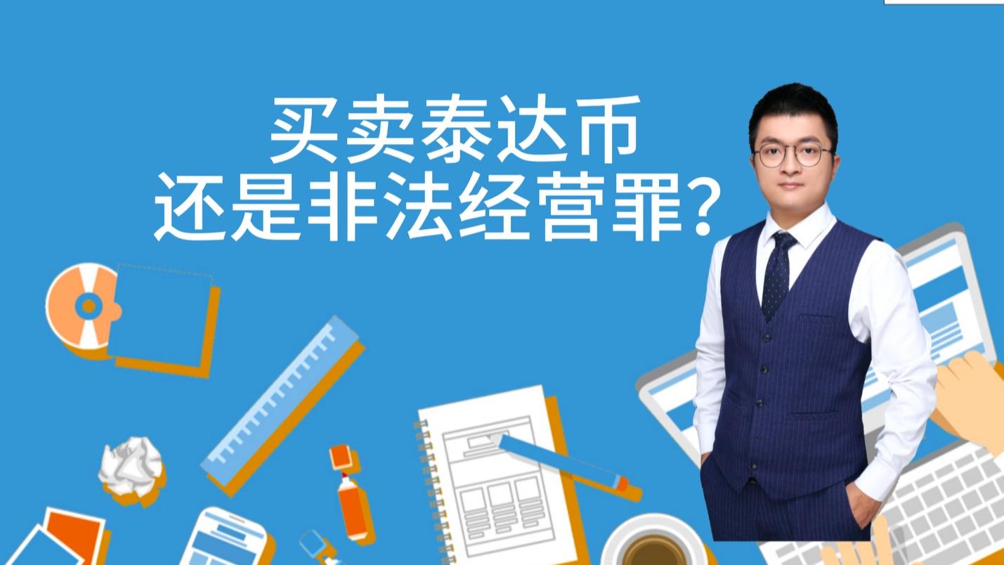 泰达币交易(泰达币交易受法律保护吗) 泰达币交易(泰达币交易受法律保护吗)