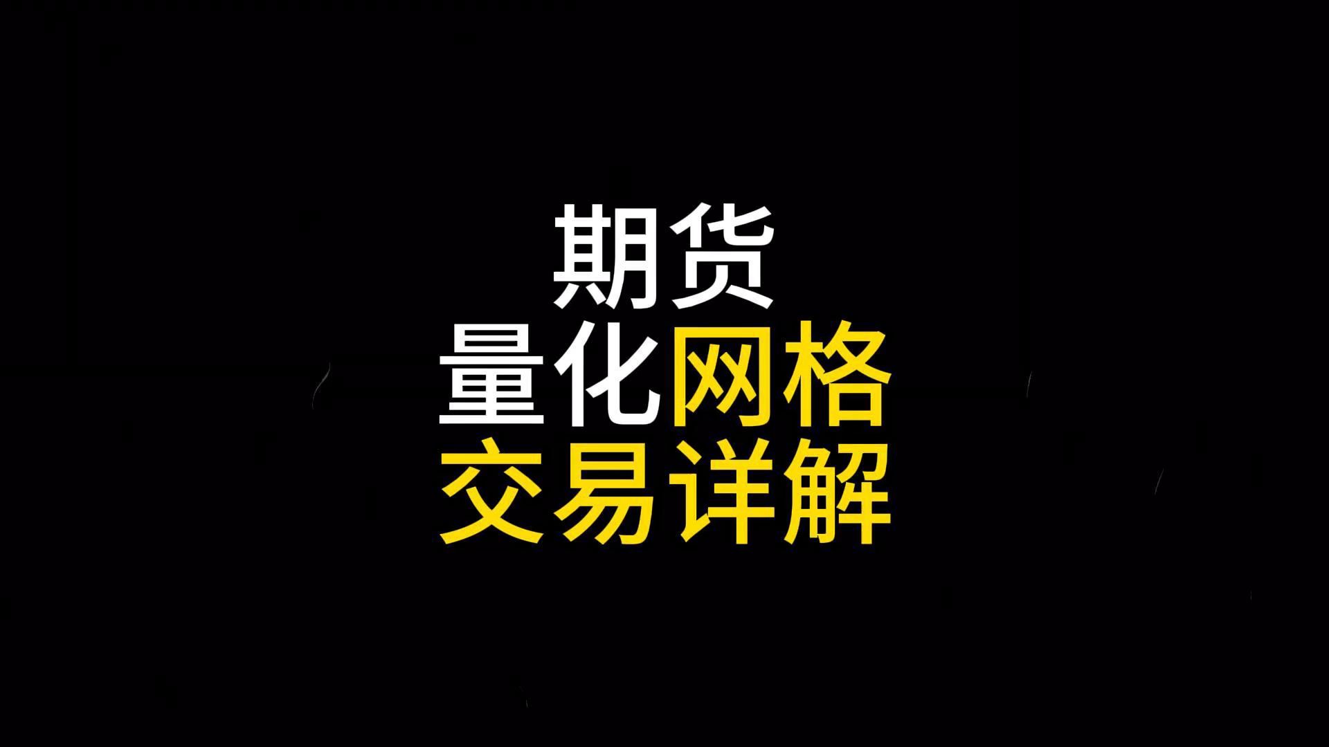期货网(期货网格交易) 期货网(期货网格交易)