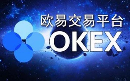 OKEx交易(okex交易教程视频) OKEx交易(okex交易教程视频)