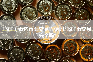 泰达币USDT(泰达币usdt有哪几种类型) 泰达币USDT(泰达币usdt有哪几种类型)
