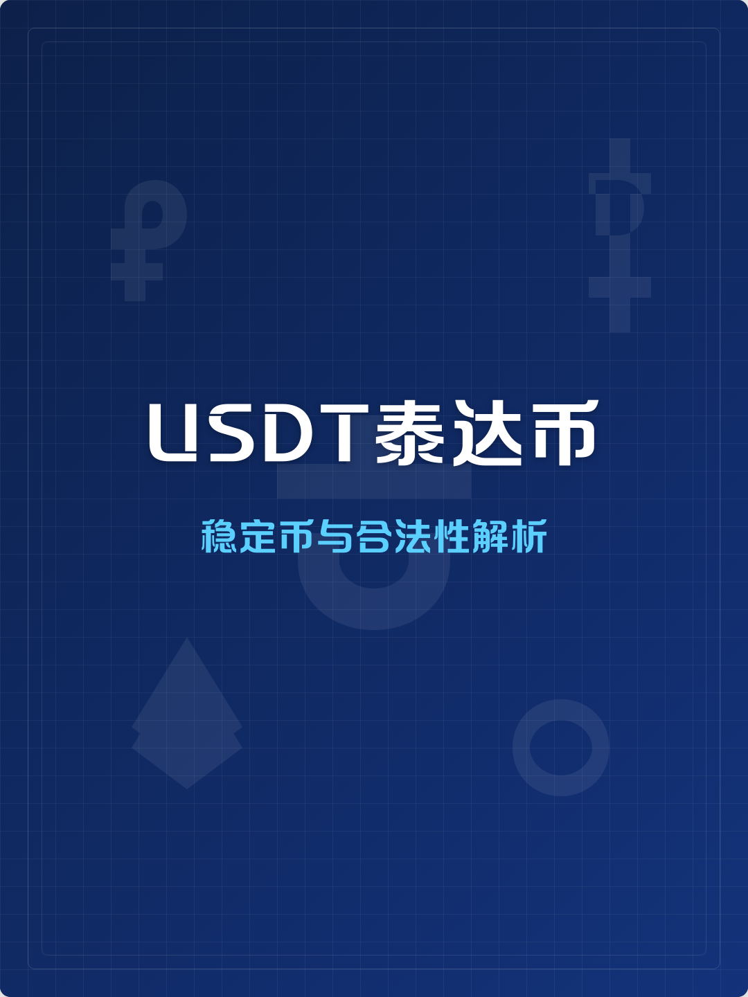 泰达币USDT(泰达币usdt能涨到多少)