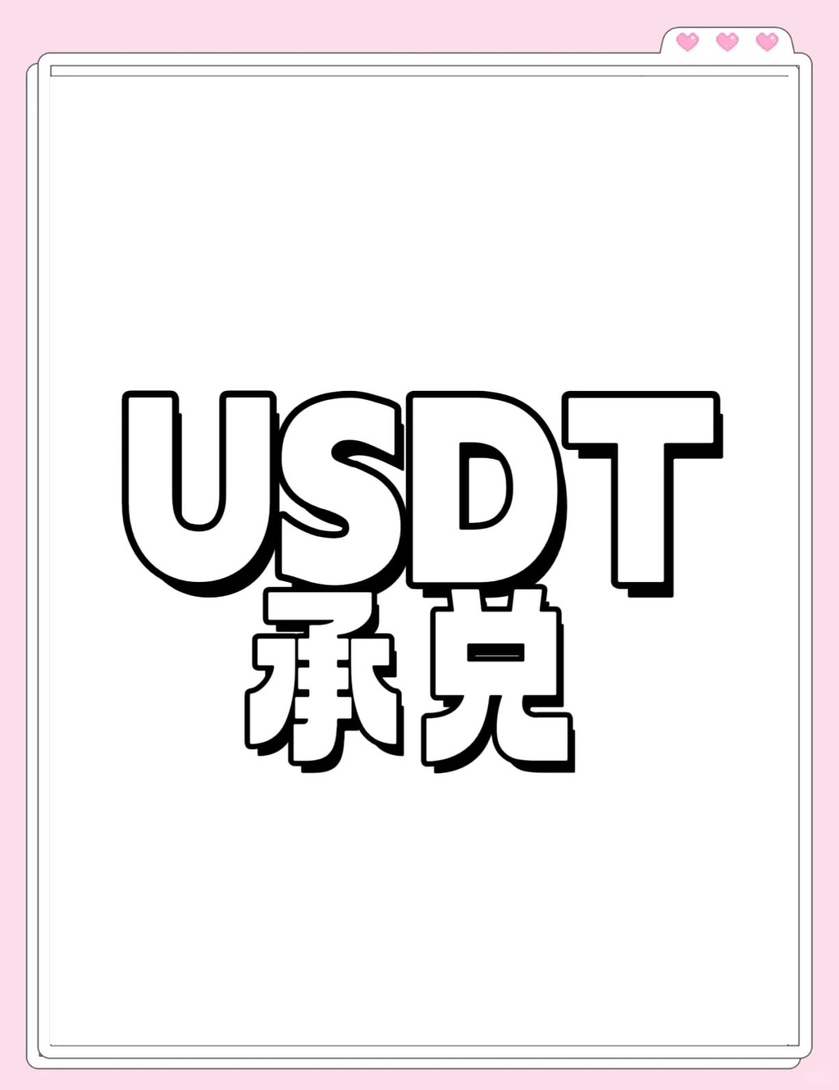 USDT交易(usdt交易查询新线路A1113版游戏网站站路中国)