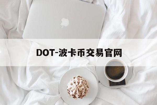 DOT-波卡币交易官网(dot波卡币还能涨到2000吗) DOT-波卡币交易官网(dot波卡币还能涨到2000吗)