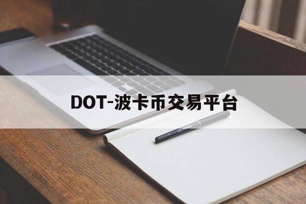 关于DOT-波卡币交易平台的信息