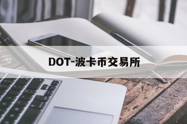 DOT-波卡币交易所(dot波卡币值得投资吗)