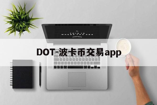 DOT-波卡币交易app(dot波卡币还能涨到2000吗) DOT-波卡币交易app(dot波卡币还能涨到2000吗)
