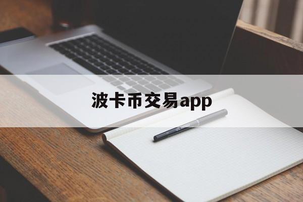 波卡币交易app(波卡币上线哪些交易所) 波卡币交易app(波卡币上线哪些交易所)