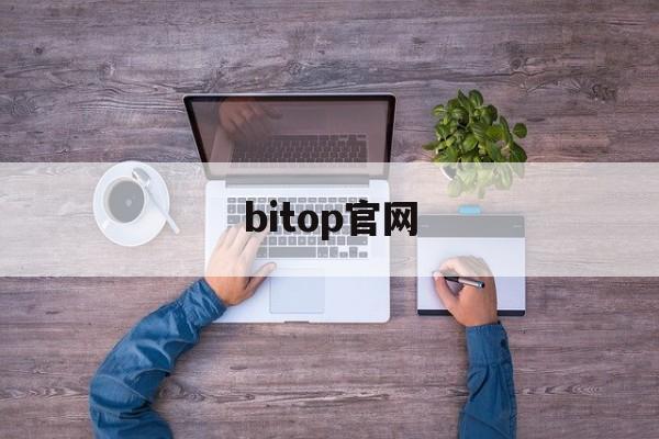 bitop官网(bitop官网客服) bitop官网(bitop官网客服)