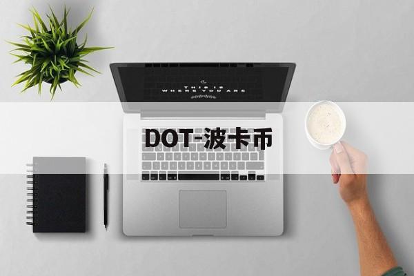 DOT-波卡币(dot波卡币今日行情) DOT-波卡币(dot波卡币今日行情)