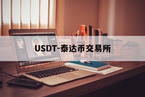 USDT-泰达币交易所的简单介绍