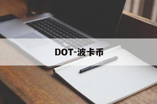 DOT-波卡币(DOT波卡币最新行情)