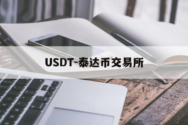 USDT-泰达币交易所(泰达币usdt官网中文版)
