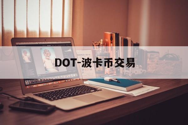 DOT-波卡币交易(dot波卡币能涨到500吗) DOT-波卡币交易(dot波卡币能涨到500吗)