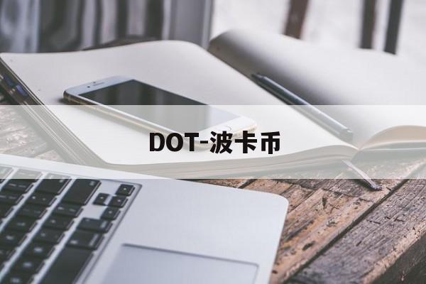 DOT-波卡币(DOT波卡币还能涨到2000吗)