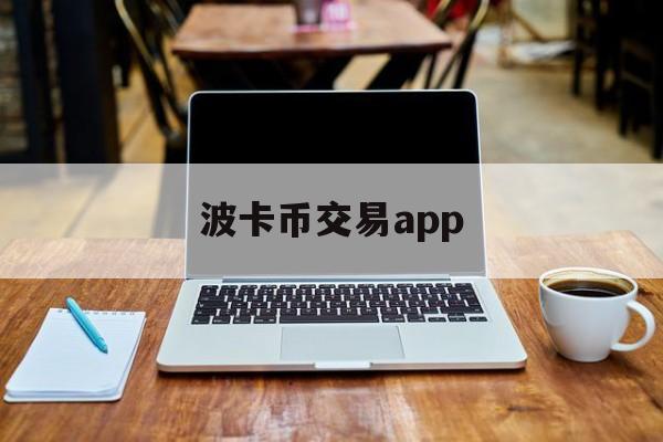 波卡币交易app(波币在哪里可以买卖)