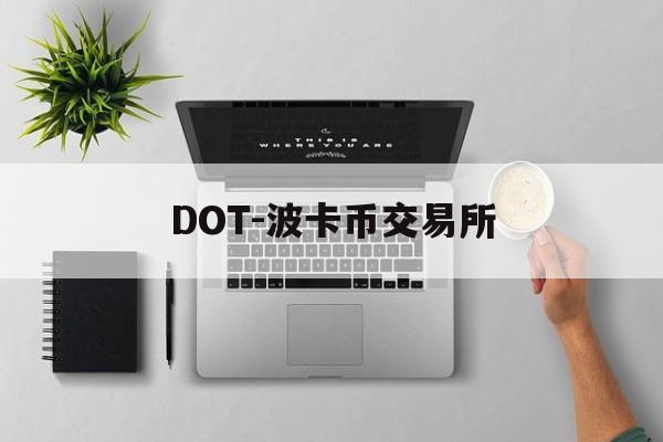 DOT-波卡币交易所(dot波卡币三个月内价格)